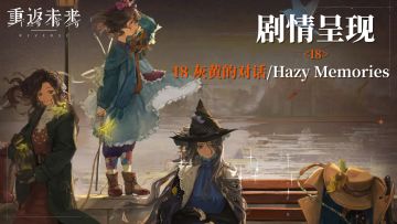 【2.3活动剧情呈现】18 灰黄的对话/Hazy Memories