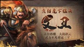 《三国志・战棋版》武将介绍之文丑