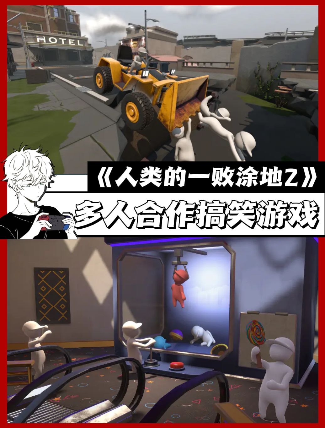 人类一败涂地2🎮面向switch2发售 1