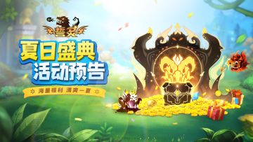 福利快报 | 夏日盛典活动来袭！各种缤纷福利等你领取~