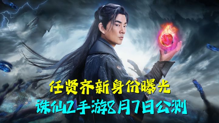 《诛仙2》手游以情渡劫究竟能不能成功,要不任贤齐你给个话呗?截图