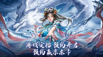 九天剑鸣，福利先行！《剑雨九天》预约晒图，解锁幸运京东卡