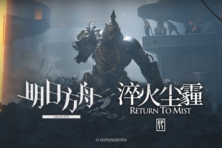 《明日方舟》主题曲【淬火尘霾】概念pv截图