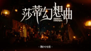 莎蒂幻想曲丨奏响营地之音