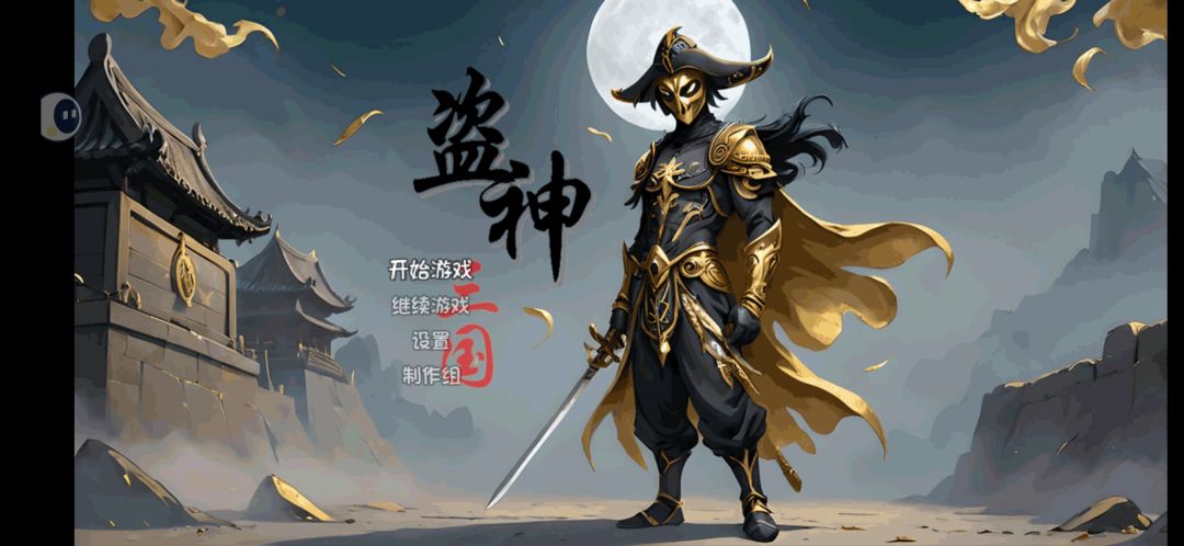 盗神三国前期简单攻略截图