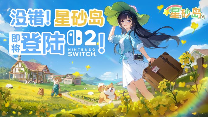🎉《星砂岛》即将登陆NS2啦!带你逛遍四季田园~截图