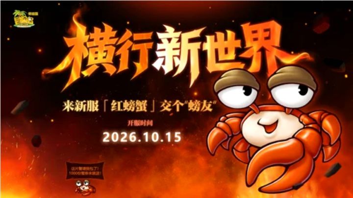冒险岛怀旧服三转觉醒,红螃蟹新服今日开!截图