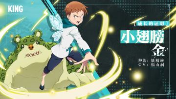 【成长的证明】小翅膀 金角色情报