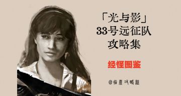 「光与影：33号远征队」经怪图鉴（所有经怪位置、数值、弱点）