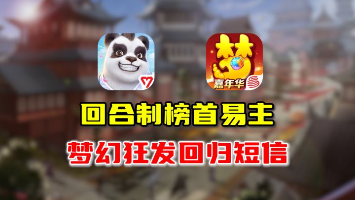 回合制榜首易主幻唐志,梦幻疯狂发短信拉玩家?截图