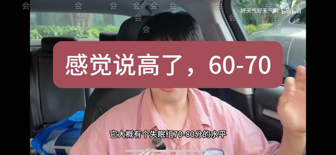按up说的全程流程不卡顿能有失眠组70分左右 1