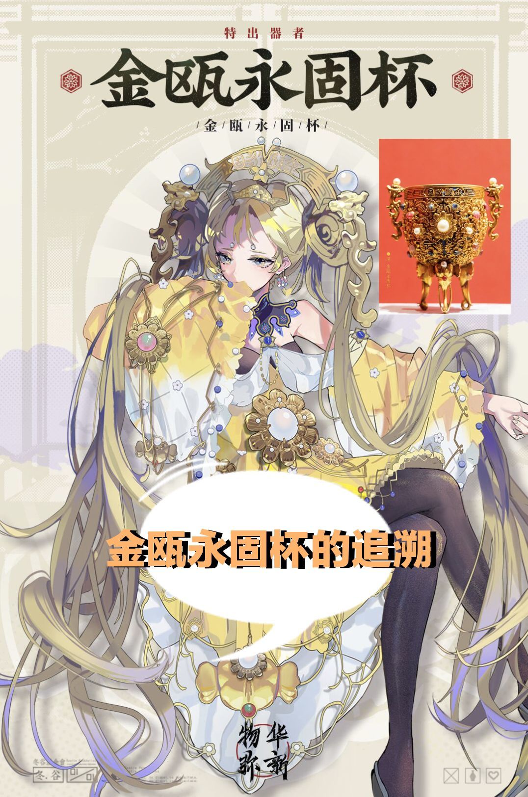 【考据】金瓶永固杯的拟人化详细介绍，让大家通过游戏认识历史截图