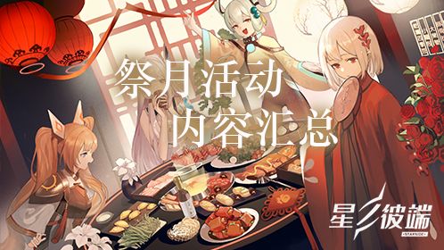 【星之彼端】祭月活动内容一览截图