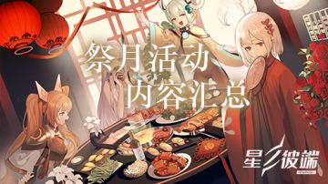 【星之彼端】祭月活动内容一览