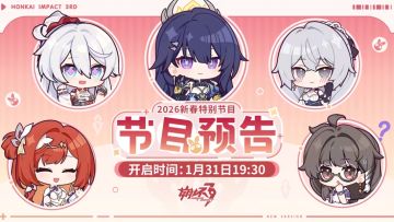《崩坏3》新春特别节目定档1.31，新S级芽衣携福利重磅登场