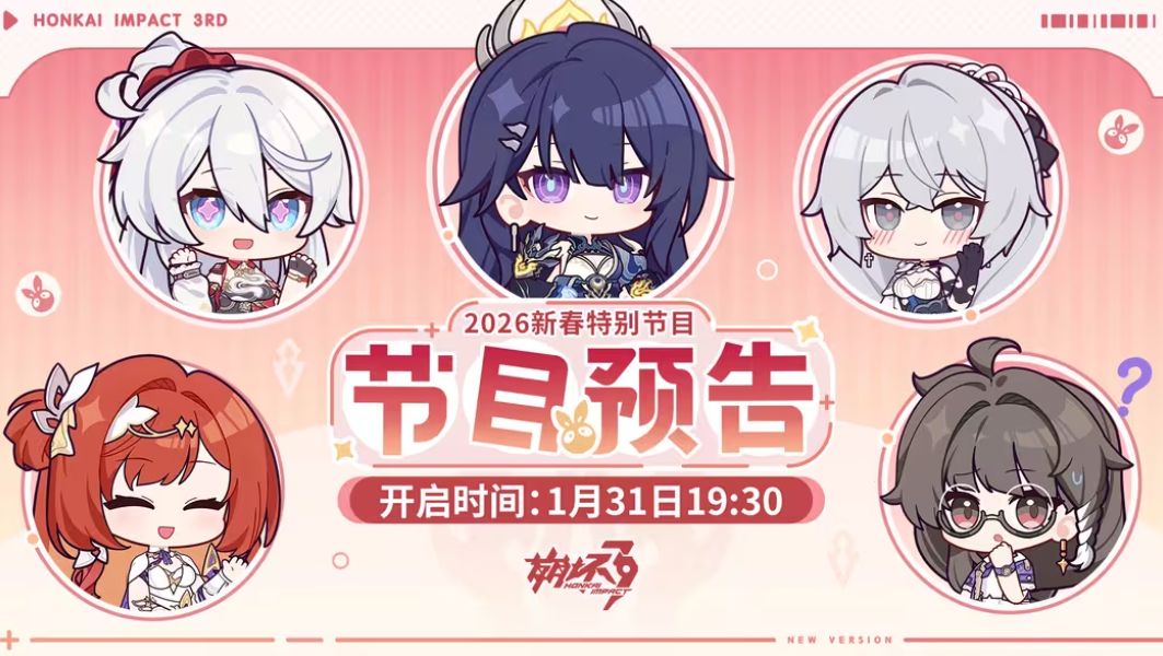 《崩坏3》新春特别节目前瞻预告定档1月31日 2