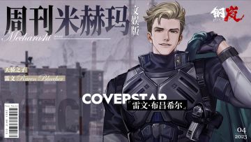 周刊米赫玛·文娱版：渴望得到认可的天之骄子「雷文·布吕希尔」