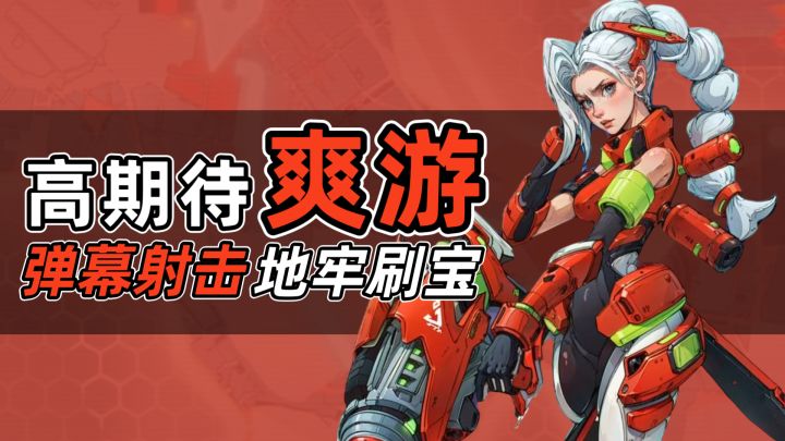 射爆它们!打穿地牢的高分ARPG!弹幕射击|刷宝割草|动作爽游截图