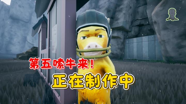 第五嗦牛来 重定义嗦牛 来！截图