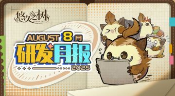 《悠久之树》研发月报25年8月号