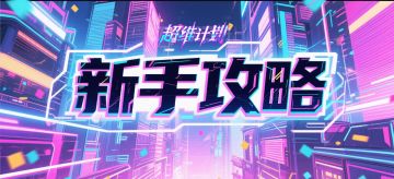 《超维计划》新手攻略FAQ~~