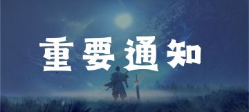 9月14日新注册的玩家请看这里！！！