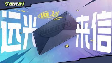 远光来信：策划面对面，晒图分享赢限定周边！