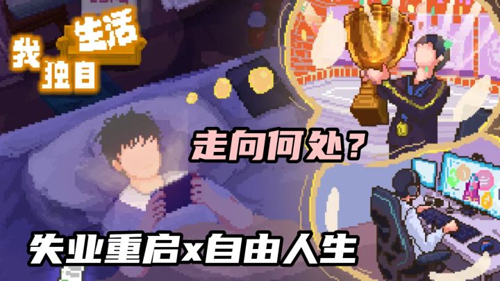 我独自生活→毕业失业 + 自由人生 + 恋爱搞钱❗50 种结局爽翻🔥🔥截图