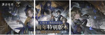 《重返未来：1999》3周年前瞻落幕 3.7「他者的悲哀」4月30日开启