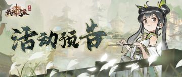 ★活动预告 | 【神湖探宝】【求贤若渴】等即将来袭！