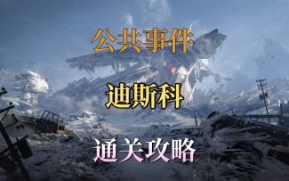 公共事件迪斯科球通关攻略