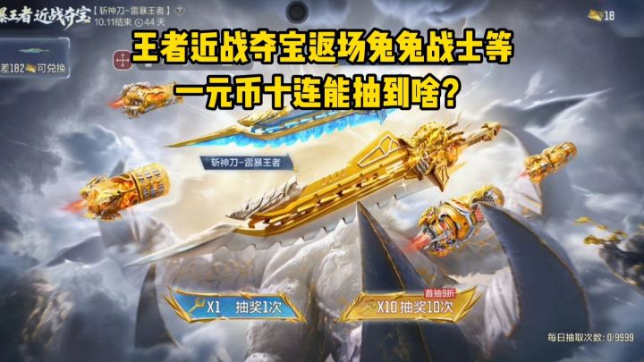 王者近战夺宝返场兔兔战士等,一员币十连能抽到啥?截图