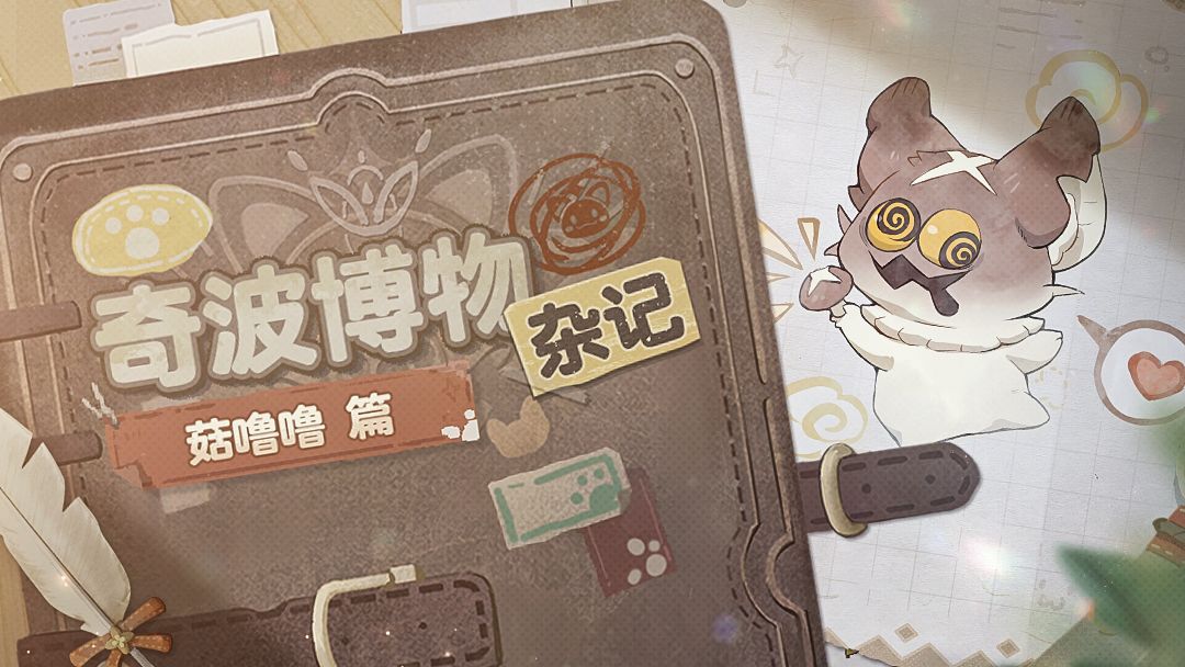 奇波博物杂记|菇噜噜篇截图