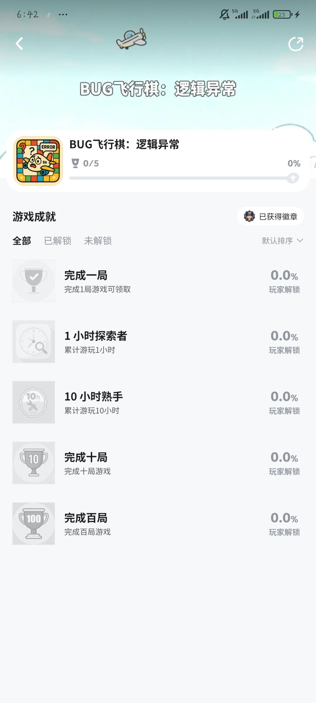 《bug飞行棋:逻辑异常》5成就 2