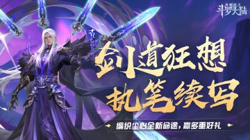 极致剑道·尘心主题征集开启，破魔与守护的终抉择，由你执笔续写