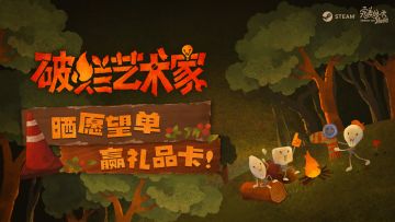 工作室新作《破烂艺术家》开启Steam试玩！晒愿望单赢礼品卡