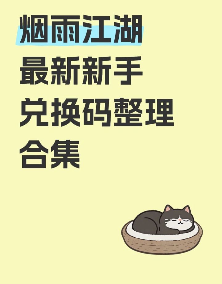 游戏右上角点开活动，寻觅知己，然后点开我是小虾米，输入邀请AHJXF3，
可获得520元宝+马车票+8万阅历+120力+100洗髓丹+20顺脉丹。 
 
最新时效激活码: 
 
秋日安康
江湖同行
良缘常伴
蝉声占尽一林夏
小暑开鹏翼
风神踏浪
#烟雨江湖 
#烟雨江湖福利 
#烟雨江湖兑换码截图