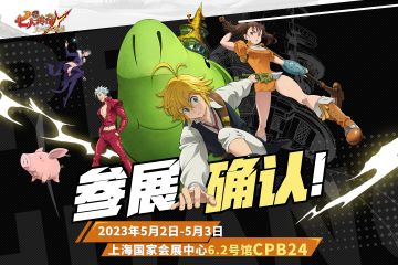 七人传奇CP29参展详情速递