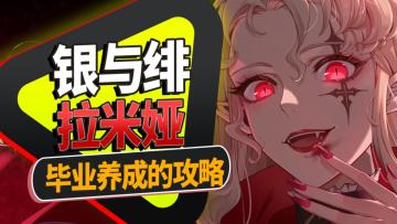 《银与绯》拉米娅毕业养成攻略，不走弯路，强度和规划我都要！