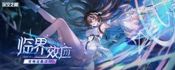 【已开奖】「临界效应」版本攻略征集活动开启！