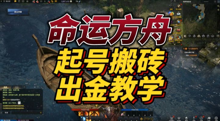 《命运方舟》起号搬砖及出金教学截图