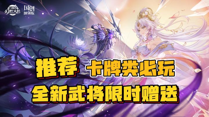 【必玩卡牌】五周年庆,全新武将限时领取,三国志幻想大陆截图