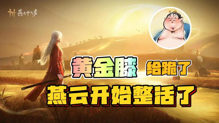 【开始整活】黄金膝!?打不过跪下就能赢!能屈能伸,燕云十六声截图