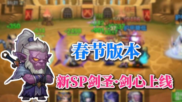春节版本福利拉满!新SP剑圣·剑心登场!重燃热血,剑心犹在!截图