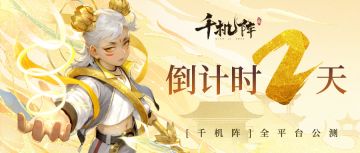 千机阵 | 公测倒计时2天（对弈待就位）