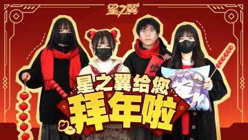 新年快乐！《星之翼》运营团队给您拜年啦！