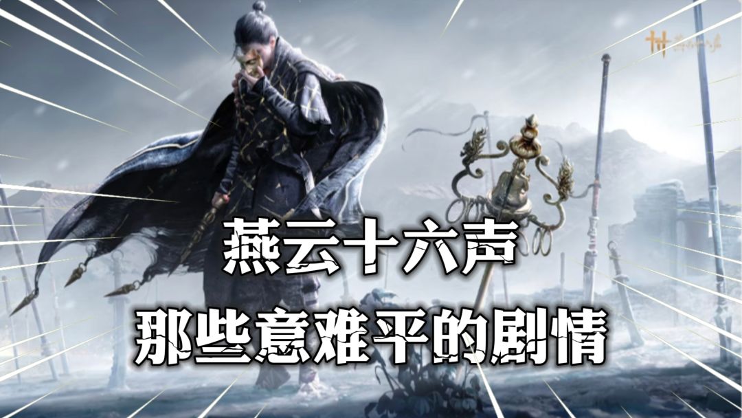 都说没人能笑着走出燕云十六声，这些剧情是真让人意难平啊！截图