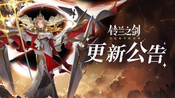 《铃兰之剑》9月26日维护更新公告