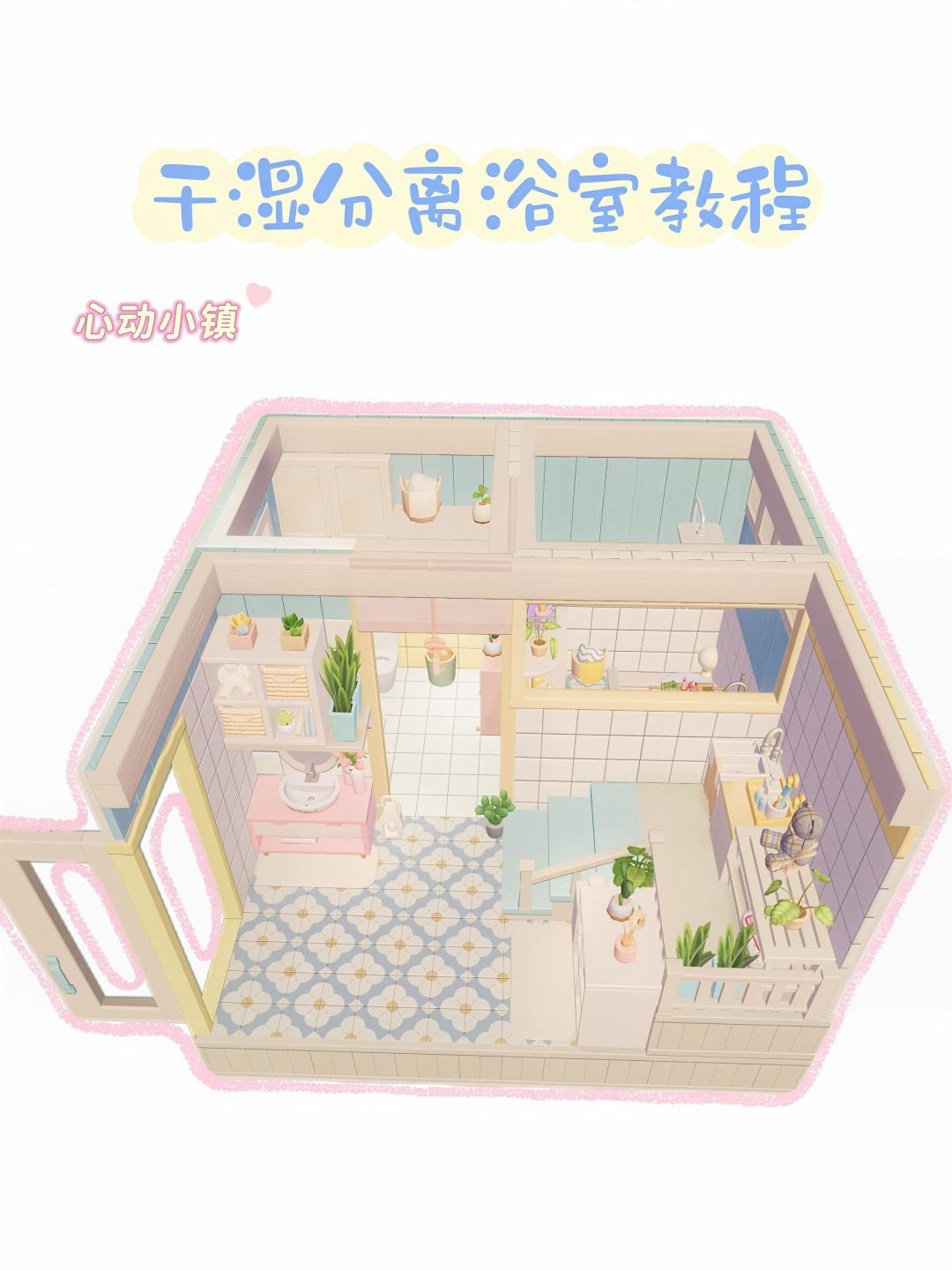 「心动小镇」4✖️4干湿分离浴室教程 1