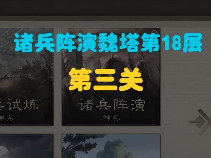 诸兵阵演魏塔18层第三关保姆级攻略截图